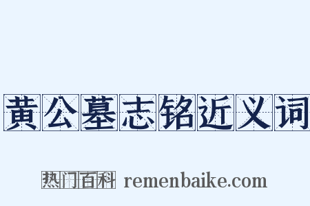 黄公墓志铭近义词是什么意思的图片